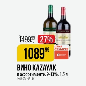 ВИНО KAZAYAK в ассортименте, 9-13%, 1,5 л