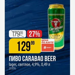 ПИВО CARABAO BEER lager, светлое, 4,9%, 0,49 л
