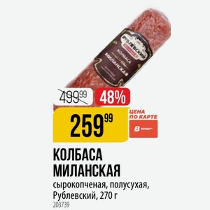 КОЛБАСА МИЛАНСКАЯ сырокопченая, полусухая, Рублевский, 270 г