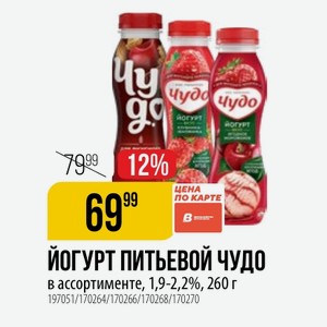 Йогурт питьевой Чудо в ассортименте, 1,9-2,2%, 260 г