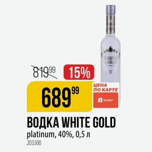 ВОДКА WHITE GOLD platinum, 40%, 0,5 л