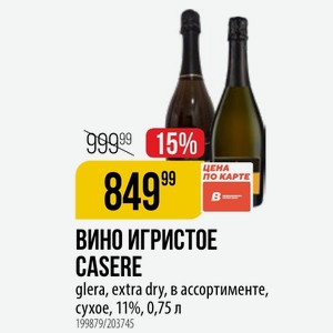 ВИНО ИГРИСТОЕ CASERE glera, extra dry, в ассортименте, сухое, 11%, 0,75 л