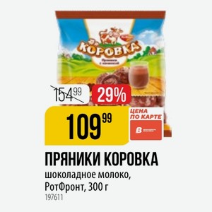 Пряники коровка шоколадное молоко, РотФронт, 300 г