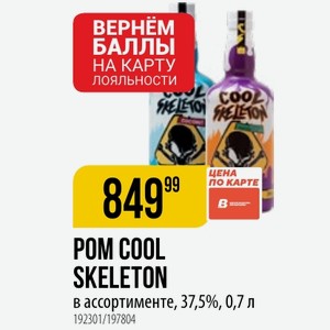POM COOL SKELETON в ассортименте, 37,5%, 0,7 л