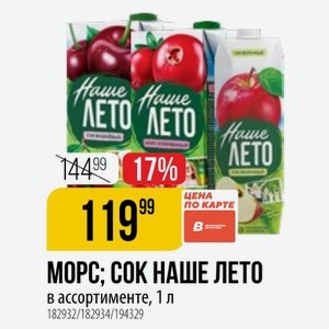 МОРС; СОК НАШЕ ЛЕТО в ассортименте, 1 л