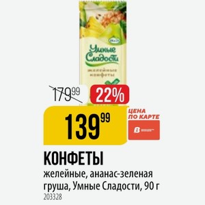 КОНФЕТЫ желейные, ананас-зеленая груша, Умные Сладости, 90 г