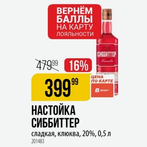 НАСТОЙКА СИББИТТЕР сладкая, клюква, 20%, 0,5 л