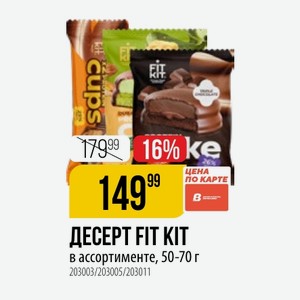 ДЕСЕРТ FIT KIT в ассортименте, 50-70 г