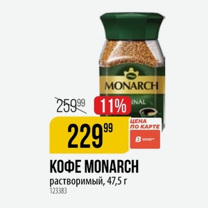 КОФЕ MONARCH растворимый, 47,5 г
