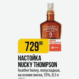 НАСТОЙКА NUCKY THOMPSON heather honey, полусладкая, на основе виски, 35%, 0,5 л