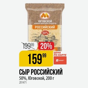 СЫР РОССИЙСКИЙ 50%, Юговской, 200 г