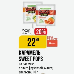 КАРАМЕЛЬ SWEET POPS на палочке, с олигофруктозой, манго; апельсин, 10 г