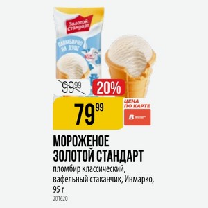 МОРОЖЕНОЕ ЗОЛОТОЙ СТАНДАРТ пломбир классический, вафельный стаканчик, Инмарко, 95 г
