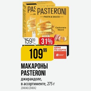 МАКАРОНЫ PASTERONI джирандоле, в ассортименте, 275 г