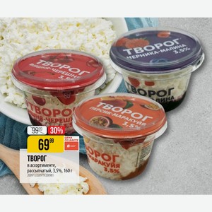 ТВОРОГ Por в ассортименте, рассыпчатый, 3,5%, 160 г