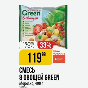 СМЕСЬ 8 овощей GREEN Морозко, 400 г