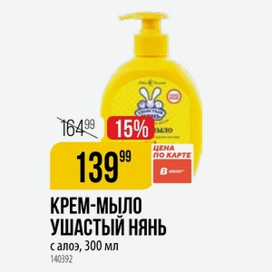 КРЕМ-МЫЛО УШАСТЫЙ НЯНЬ цена КАРТЕ с алоэ, 300 мл