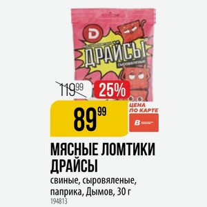 МЯСНЫЕ ЛОМТИКИ ДРАЙСЫ свиные, сыровяленые, паприка, Дымов, 30 г
