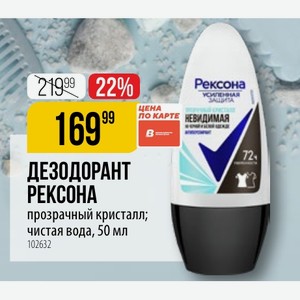 ДЕЗОДОРАНТ РЕКСОНА прозрачный кристалл; чистая вода, 50 мл