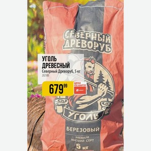 УГОЛЬ древесный Северный Древоруб, 5 кг