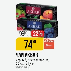 ЧАЙ AKBAR черный, в ассортименте, 25 пак. х 1,5 г