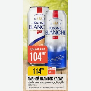 ПИВНОЙ НАПИТОК KRONE blanche biere, в ассортименте, 4,5%, 0,45 л