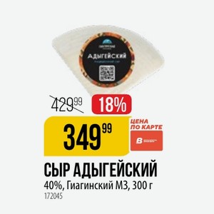 СЫР АДЫГЕЙСКИЙ 40%, Гиагинский М3, 300 г