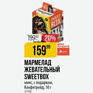МАРМЕЛАД ЖЕВАТЕЛЬНЫЙ SWEETBOX микс, с подарком, Конфитрейд, 10 г