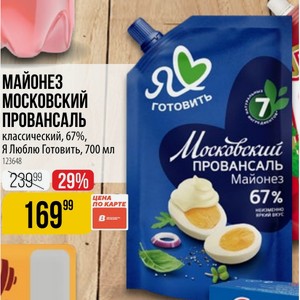 МАЙОНЕЗ МОСКОВСКИЙ ПРОВАНСАЛЬ готовить классический, 67%, Я Люблю Готовить, 700 мл
