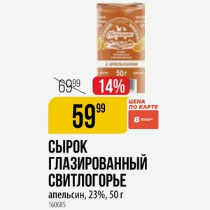 Сырок ГЛАЗИРОВАННЫЙ СВИТЛОГОРЬЕ апельсин, 23%, 50 г
