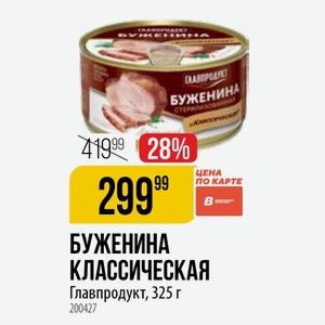 БУЖЕНИНА КЛАССИЧЕСКАЯ Главпродукт, 325 г