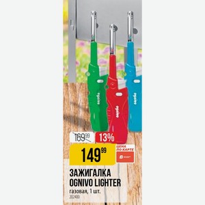 ЗАЖИГАЛКА OGNIVO LIGHTER газовая, 1 шт.
