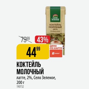 КОКТЕЙЛЬ МОЛОЧНЫЙ латте, 2%, Село Зеленое, 200 г
