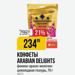 КОНФЕТЫ ARABIAN DELIGHTS финики-арахис-молочно- шоколадная глазурь, 70 г