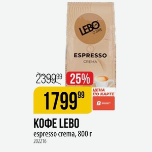 КОФЕ LEBO espresso crema, 800 г