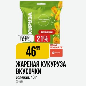 ЖАРЕНАЯ КУКУРУЗА ВКУСОЧКИ соленая, 40 г