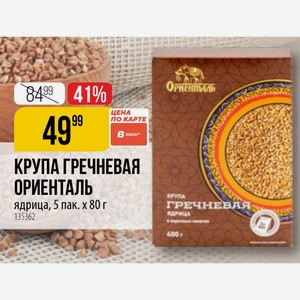 КРУПА ГРЕЧНЕВАЯ ОРИЕНТАЛЬ ядрица, 5 пак х. 80 г