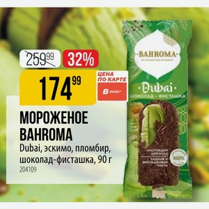 МОРОЖЕНОЕ BAHROMA Dubai, эскимо, пломбир, шоколад-фисташка, 90 г