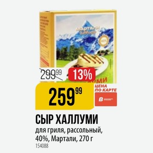 СЫР ХАЛЛУМИ для гриля, рассольный, 40%, Мартали, 270 г