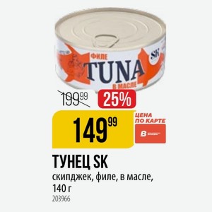 ТУНЕЦ SK скипджек, филе, в масле, 140 г
