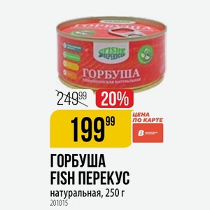 ГОРБУША FISH ПЕРЕКУС натуральная, 250 г