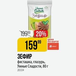 ЗЕФИР фисташка, глазурь, Умные Сладости, 80 г