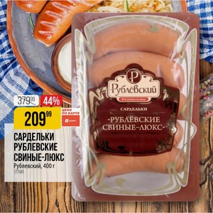 САРДЕЛЬКИ РУБЛЕВСКИЕ СВИНЫЕ-ЛЮКС Рублевский, 400 г