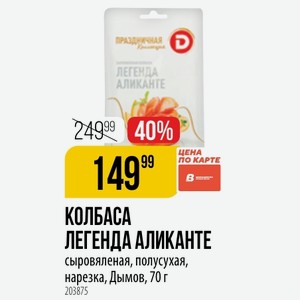 КОЛБАСА ЛЕГЕНДА АЛИКАНТЕ сыровяленая, полусухая, нарезка, Дымов, 70 г