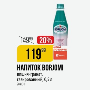 НАПИТОК BORJOMI вишня-гранат, газированный, 0,5 л