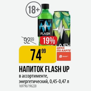 НАПИТОК FLASH UP в ассортименте, энергетический, 0,45-0,47 л