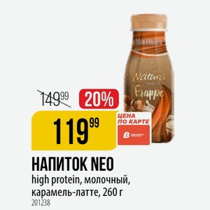НАПИТОК NEO high protein, молочный, карамель-латте, 260 г