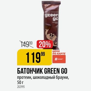 БАТОНЧИК GREEN GO протеин, шоколадный брауни, 50 г