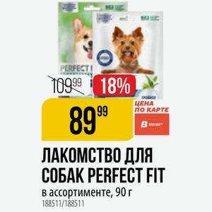 ЛАКОМСТВО СОБАК PERFECT FIT в ассортименте, 90 г
