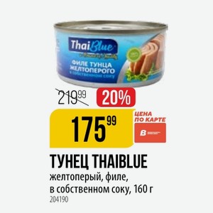 ТУНЕЦ THAI BLUE желтоперый, филе, в собственном соку, 160 г